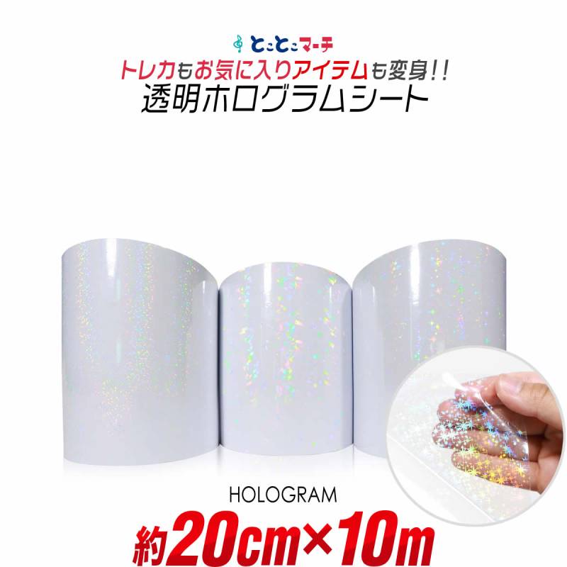 約20cm×約10m 透明ホログラムシート約10メートル カッティング用シート 粘着シート