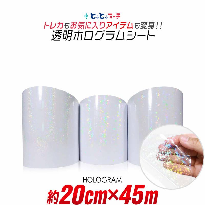 約20cm×約45m 透明ホログラムシート 約45メートル カッティング用シート