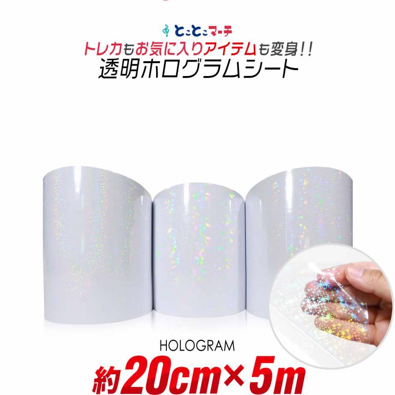 約20cm×約5m 透明ホログラムシート カッティング用シート 粘着シート