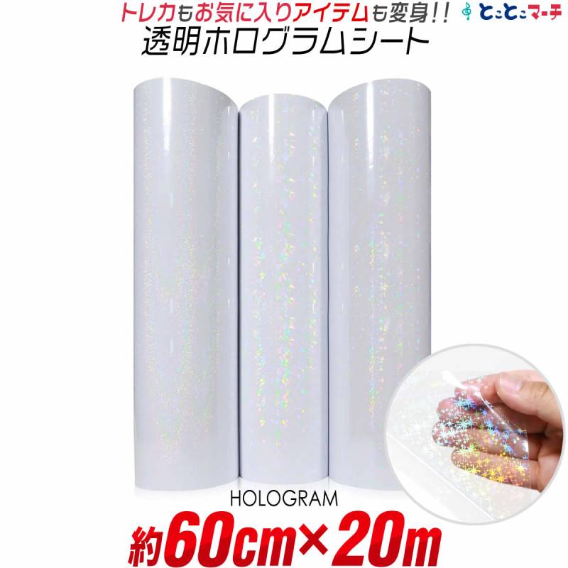 約60cm×20m カッティング用シート 粘着シート 透明ホログラムシート 20メートル