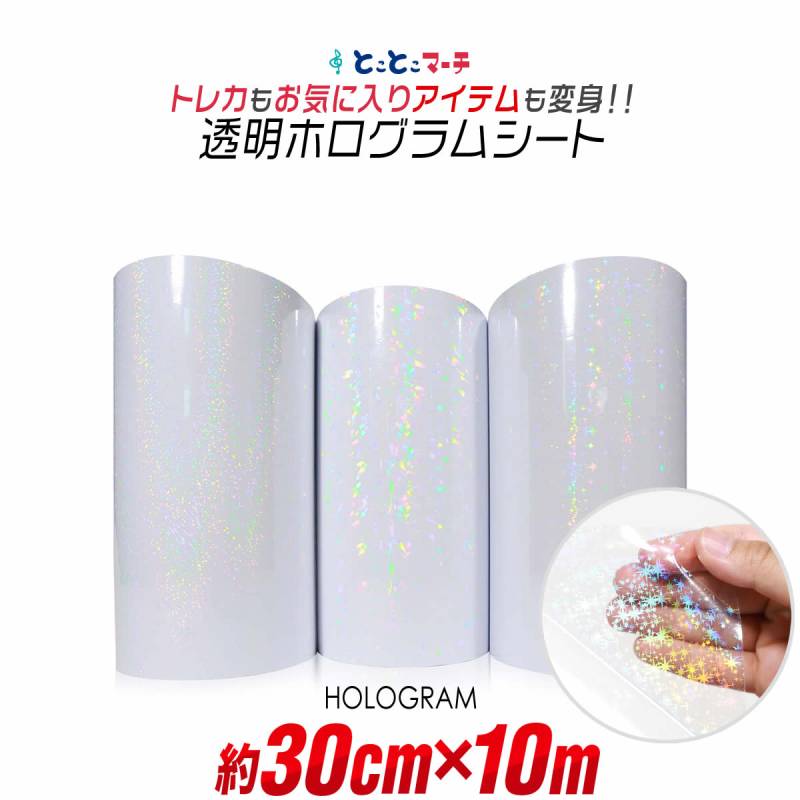 約30cm×約10m 透明ホログラムシート カッティング用シート 粘着シート