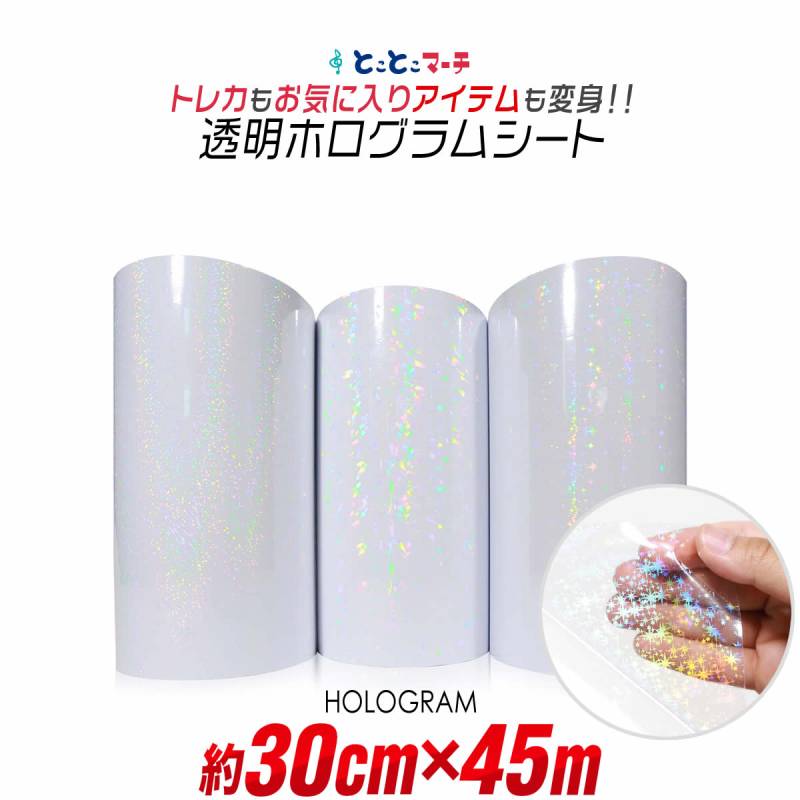 約30cm×約45m 透明ホログラムシート カッティング用シート 粘着シート