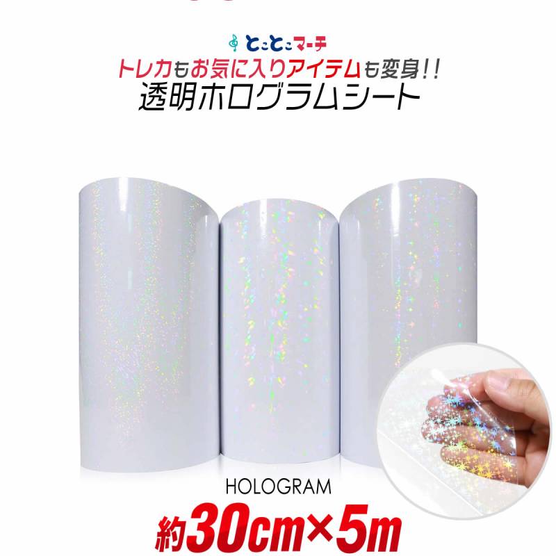 約30cm×約5m 透明ホログラムシート 約5メートル カッティング用シート 粘着シート