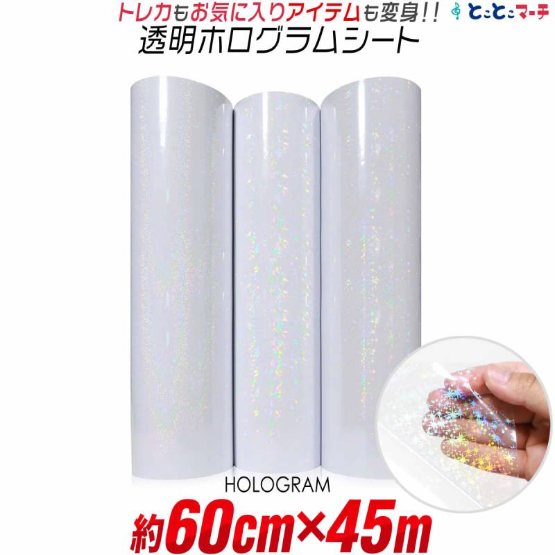 約60cm×約45m 透明ホログラムシート カッティング用シート 粘着シート