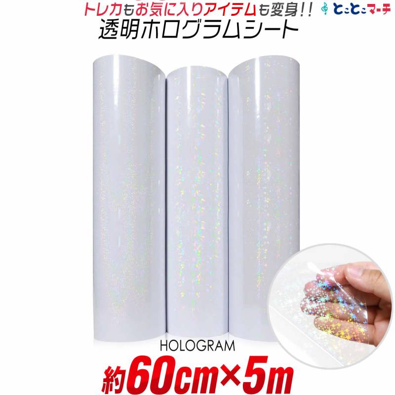 約60cm×約5m 透明ホログラムシート カッティング用シート粘着シート