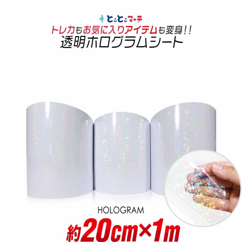 約20cm×約1m 透明ホログラムシート カッティング用シート 粘着シート