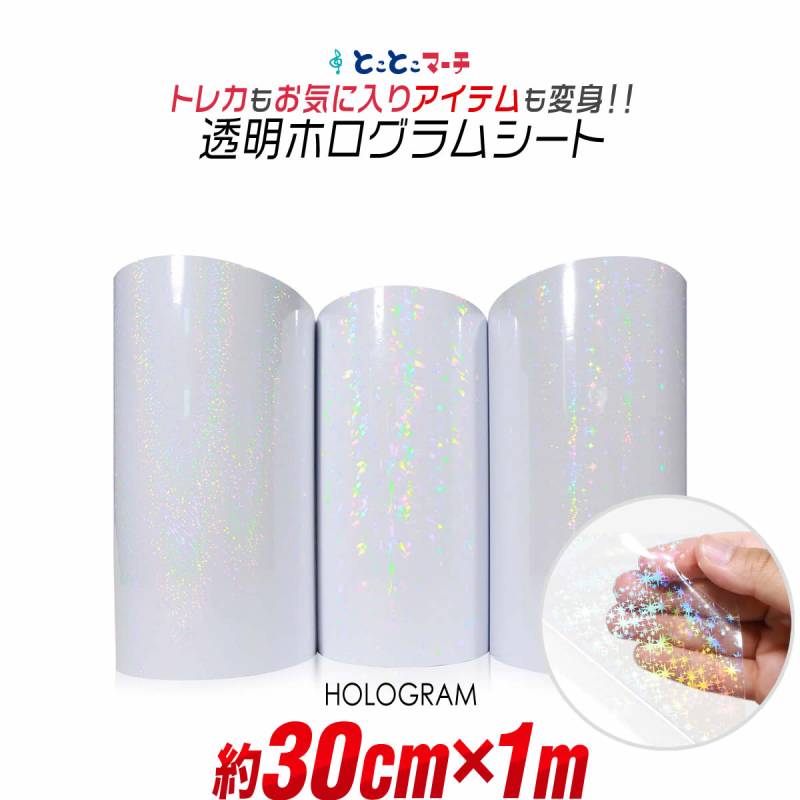 約30cm×約1m 透明ホログラムシート 約1メートル カッティング用シート 粘着シート