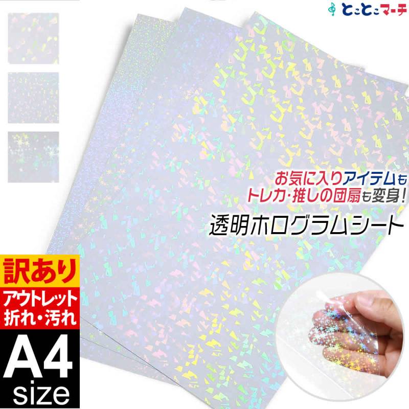 訳あり A4サイズ  約20cm×約30cm 透明ホログラムシート カッティング用シート 粘着シート