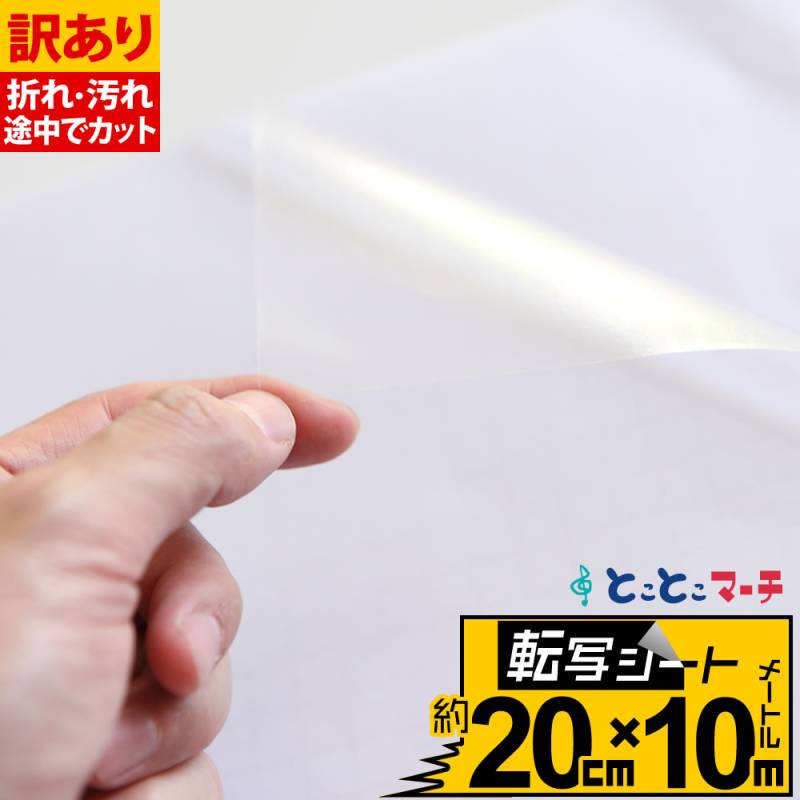 訳あり/転写シート 幅約20cm×長さ約10m リタックシール アプリケーションシート