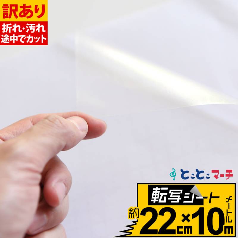 訳あり/転写シート 幅約22cm×長さ約10m リタックシール アプリケーションシート