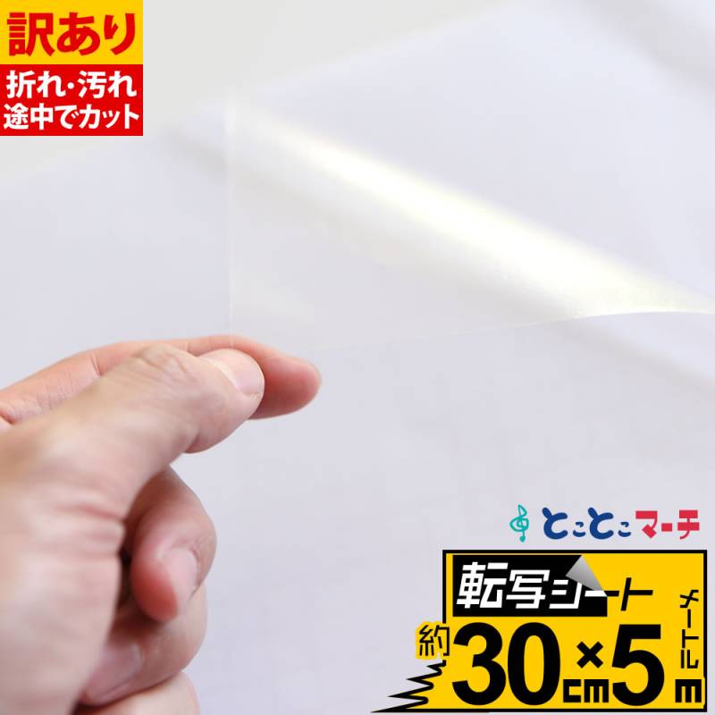 訳あり/転写シート 幅約30cm×長さ約5m リタックシール アプリケーションフィルム