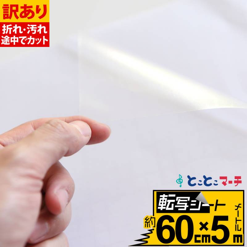 訳あり/転写シート 幅約60cm×長さ約5m リタックシール アプリケーションフィルム