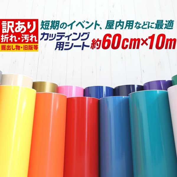 訳あり アウトレット品 折れシワあり 屋内使用向け 約60cm×約10m カッティング用シート