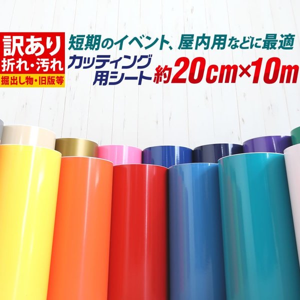 訳あり アウトレット品 折れシワあり 屋内使用向け 約20cm×約10m カッティング用シート