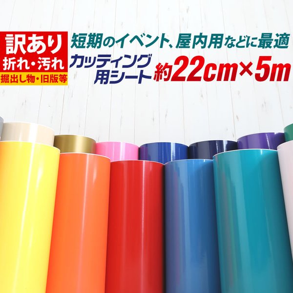 訳あり アウトレット品 折れシワあり 屋内使用向け 約22cm×約5m カッティング用シート
