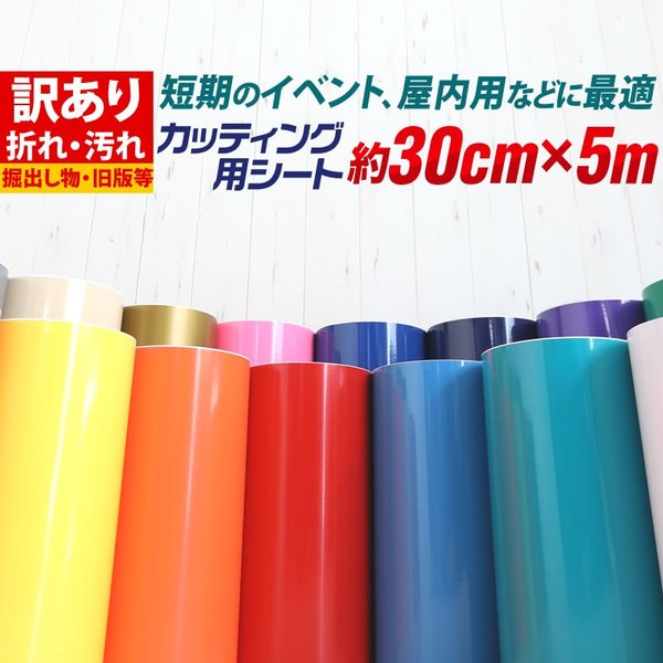 訳あり アウトレット品 折れシワあり 屋内使用向け 約30cm×約5m カッティング用シート