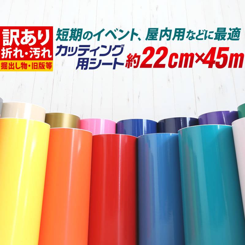 訳あり アウトレット品 折れシワあり 屋内使用向け カッティング用シート 約22cm×約45m カッティングシール カッティングステッカー