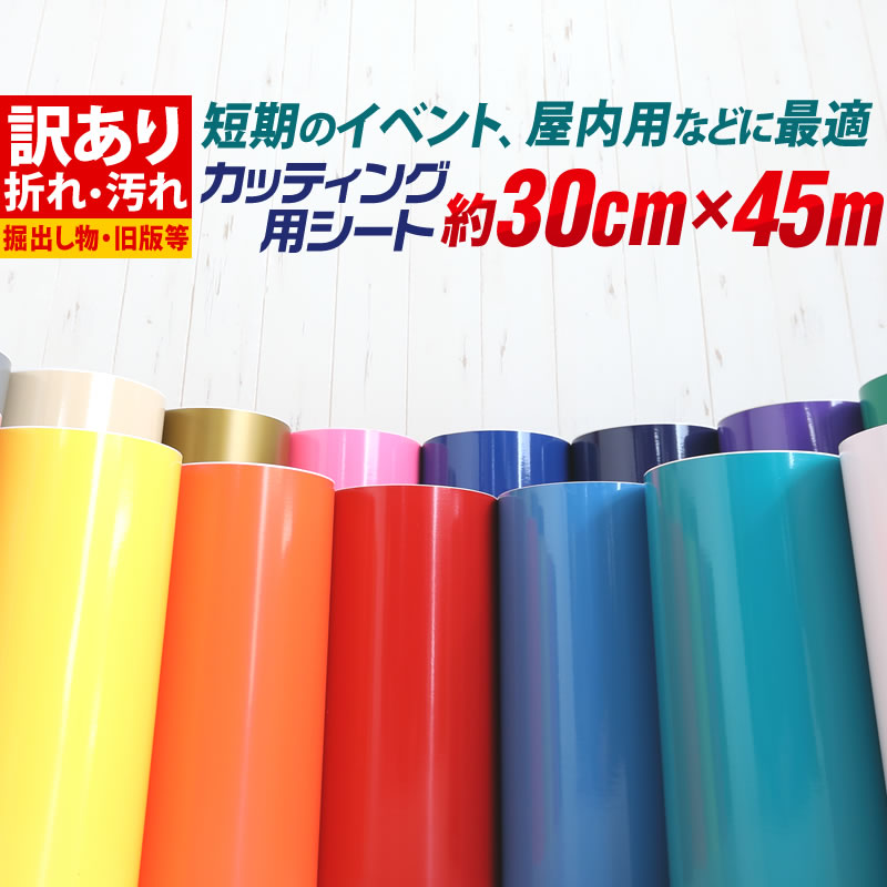 訳あり アウトレット品 折れシワあり 屋内使用向け カッティング用シート 約30cm×約45m カッティングシール カッティングステッカー