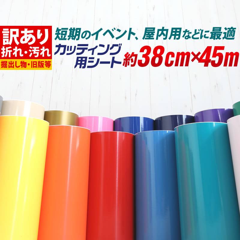 訳あり アウトレット品 折れシワあり 屋内使用向け カッティング用シート 約38cm×約45m カッティングシール カッティングステッカー