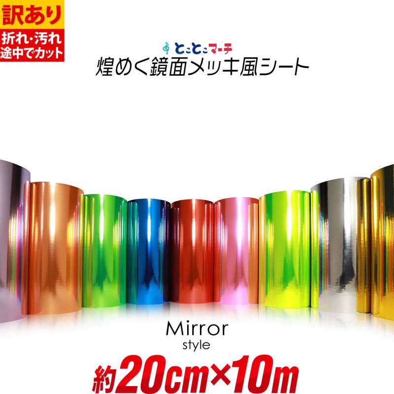 訳あり 約20cm×約10m 屋内用 鏡面ミラーシート メッキシート  カッティング用シートカッティングシール カッティングステッカー 粘着シート