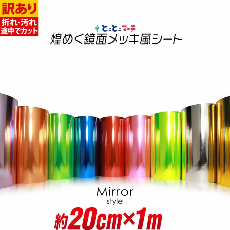 訳あり 約20cm×約1m 屋内用 鏡面ミラーシート メッキシート  カッティング用シートカッティングシール カッティングステッカー 粘着シート