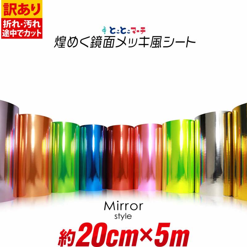 訳あり 約20cm×約5m 屋内用 鏡面ミラーシート メッキシート  カッティング用シートカッティングシール カッティングステッカー 粘着シート