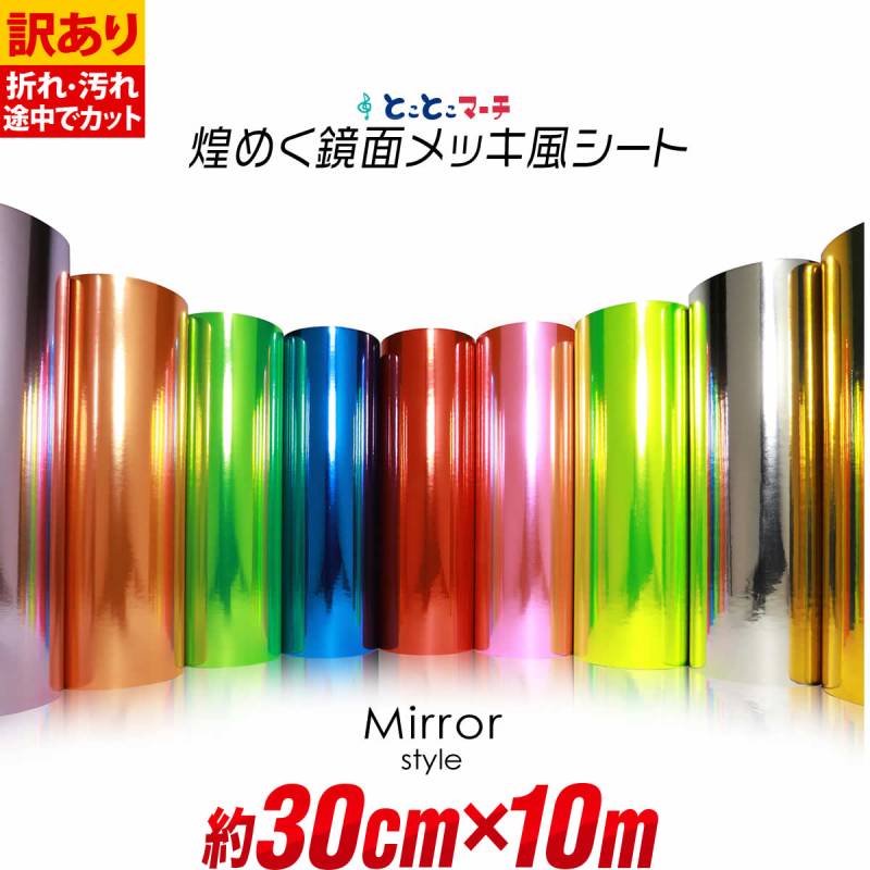 訳あり 約30cm×約10m 屋内用 鏡面ミラーシート メッキシート  カッティング用シートカッティングシール カッティングステッカー 粘着シート