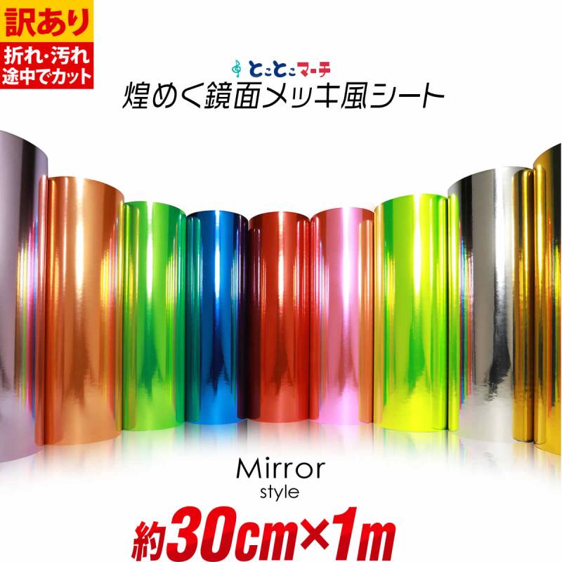 訳あり 約30cm×約1m 屋内用 鏡面ミラーシート メッキシート  カッティング用シートカッティングシール カッティングステッカー 粘着シート