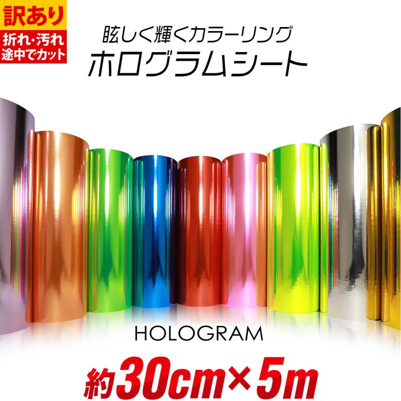 訳あり 約30cm×約5m 屋内用 鏡面ミラーシート メッキシート  カッティング用シートカッティングシール カッティングステッカー 粘着シート