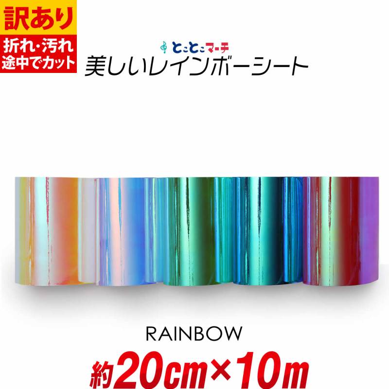 訳あり 約20cm×約10m オーロラレインボーカラーシート カッティング用シート
