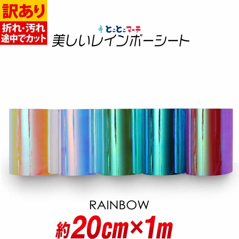 訳あり 約20cm×約1m オーロラレインボーカラーシート カッティング用シート