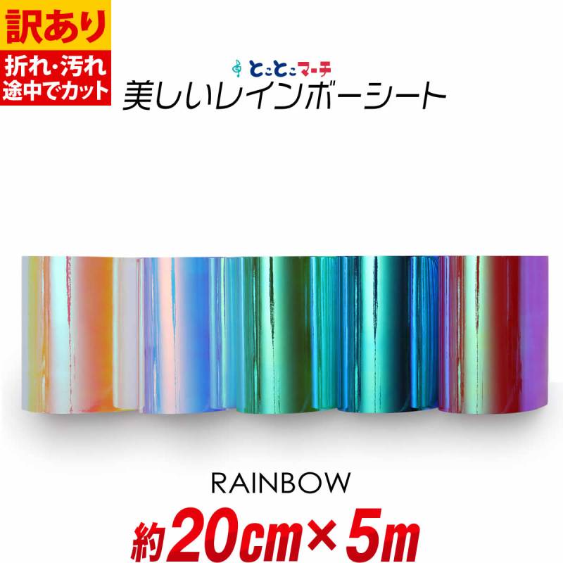 訳あり 約20cm×約5m オーロラレインボーカラーシート カッティング用シート
