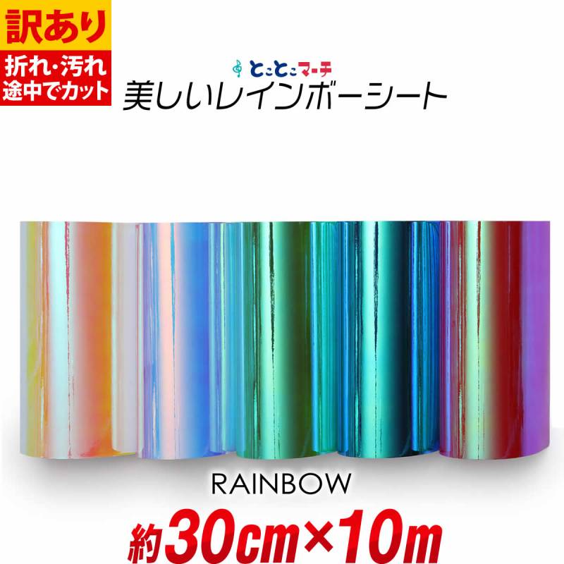 訳あり 約30cm×約10m オーロラレインボーカラーシート カッティング用シート