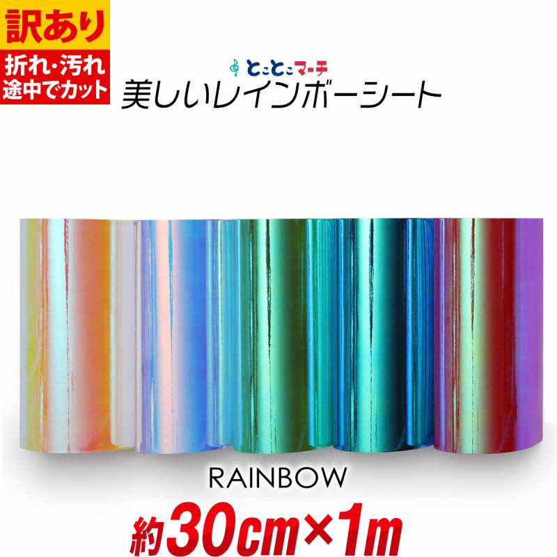 訳あり 約30cm×約1m オーロラレインボーカラーシート カッティング用シート