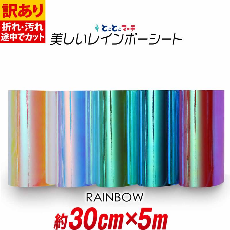 訳あり 約30cm×約5m オーロラレインボーカラーシート カッティング用シート