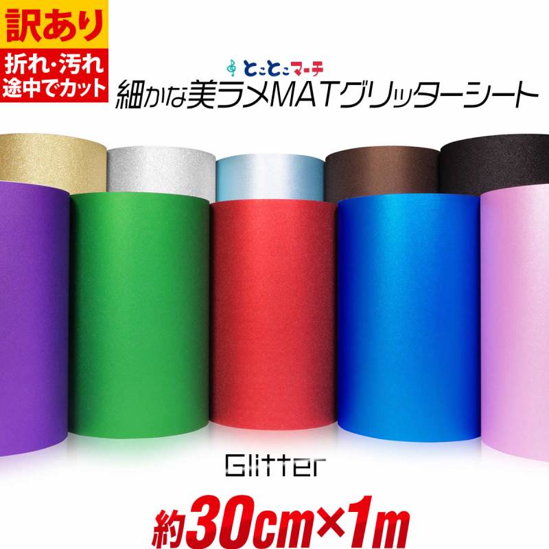 訳あり/屋内用/約30cm×約1m マット 光沢なし ラメ グリッターシート ラメ入りシート ステッカーシート カッティングシール カッティングステッカー 粘着シート