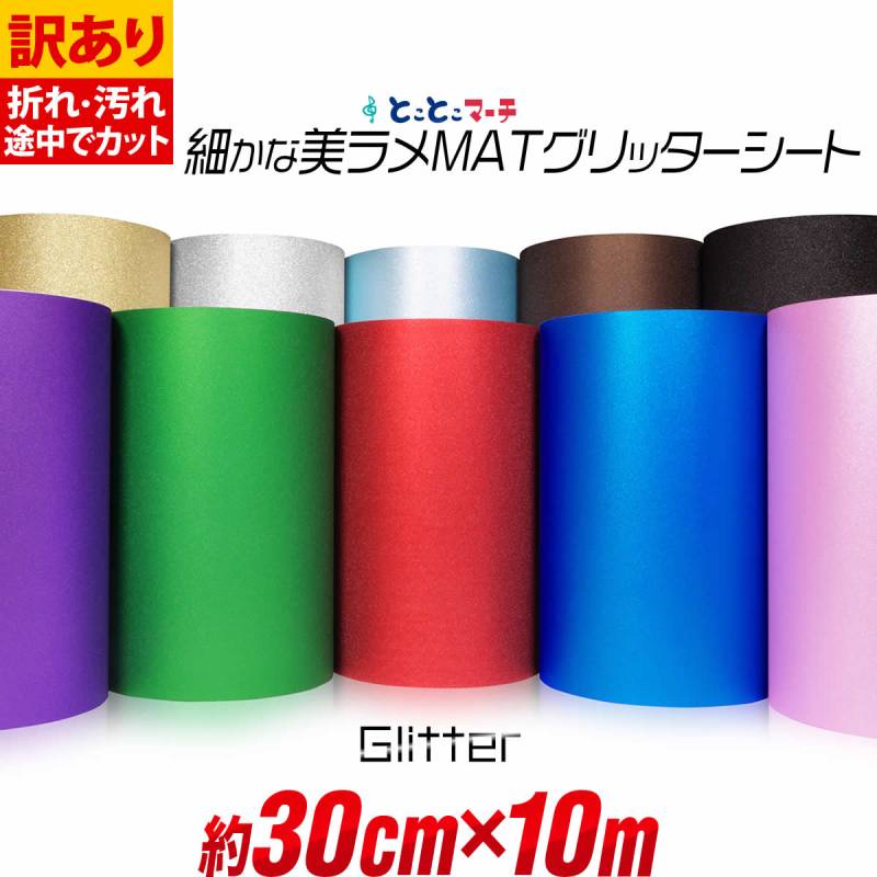 訳あり/屋内用/約30cm×約10m マット 光沢なし ラメ グリッターシート ラメ入りシート ステッカーシート カッティングシール カッティングステッカー 粘着シート