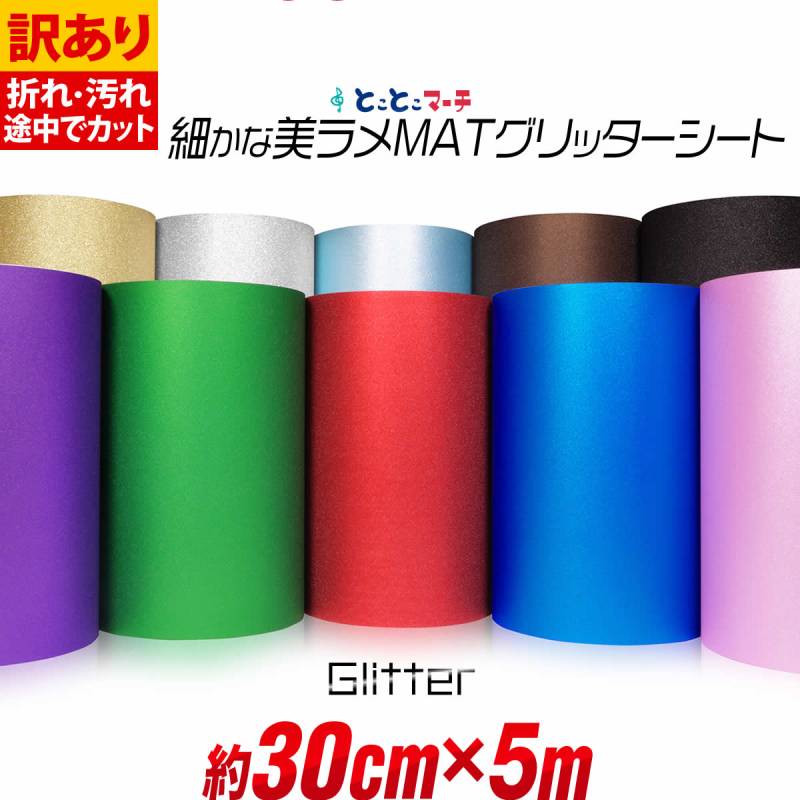 訳あり/屋内用/約30cm×約5m マット 光沢なし ラメ グリッターシート ラメ入りシート ステッカーシート カッティングシール カッティングステッカー 粘着シート