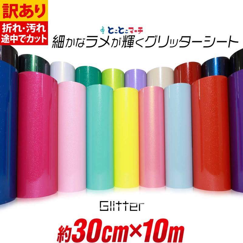訳あり アウトレット 約30cm×約10m 屋内用 グリッターシート小ラメグリッターシート ステッカーシート カッティング用シートカッティングシール 粘着シート