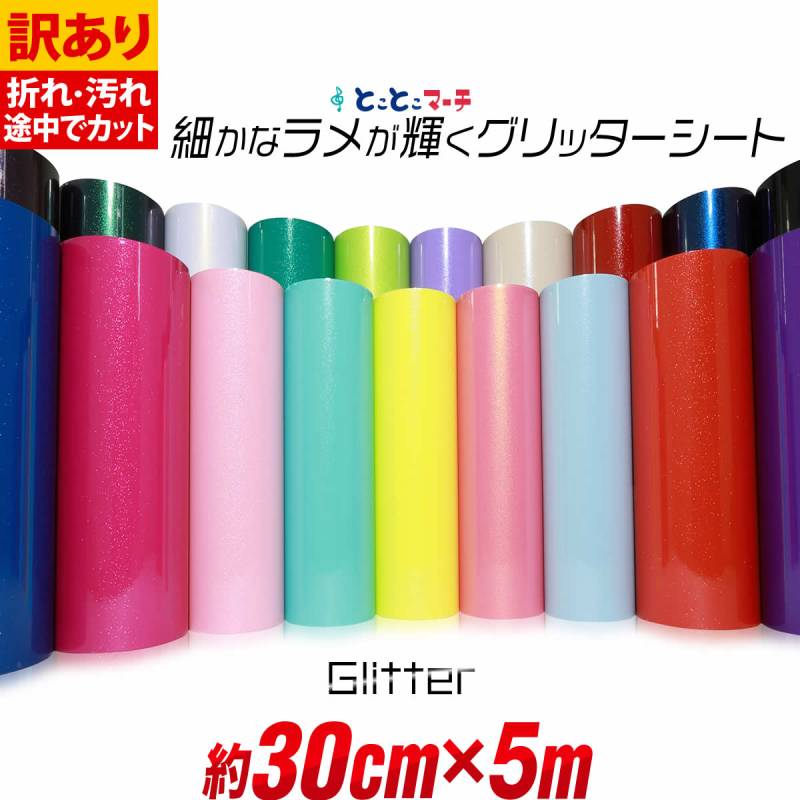 訳あり アウトレット 約30cm×約5m 屋内用 グリッターシート小ラメグリッターシート ステッカーシート カッティング用シートカッティングシール  粘着シート