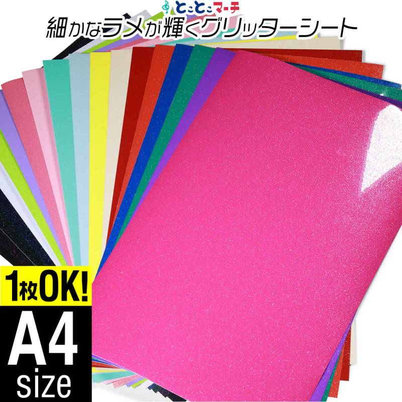 屋内用 小ラメグリッターシート ステッカーシート カッティング用シート 約A4サイズ 1枚からOK カッティングシール 粘着