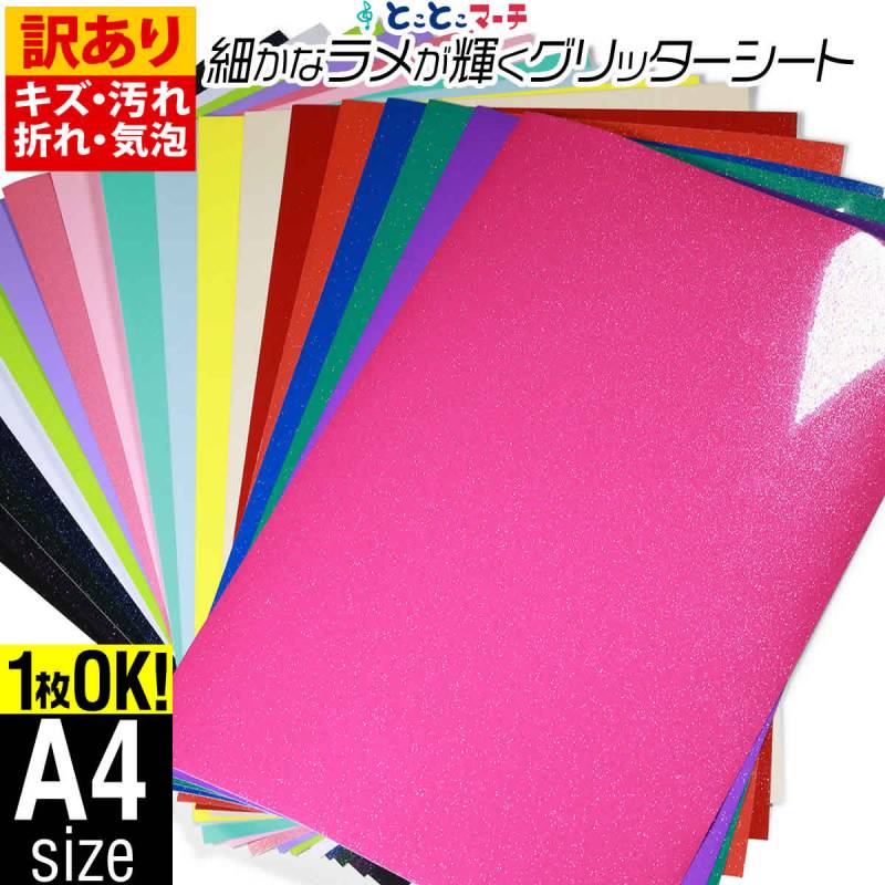 訳あり/屋内用 小ラメグリッターシート ステッカーシート カッティング用シート 約A4サイズ 1枚からOK カッティングシール 粘着