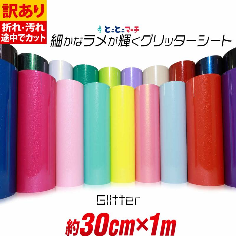 訳あり アウトレット 約30cm×約1m 屋内用 グリッターシート小ラメグリッターシート ステッカーシート カッティング用シートカッティングシール  粘着シート