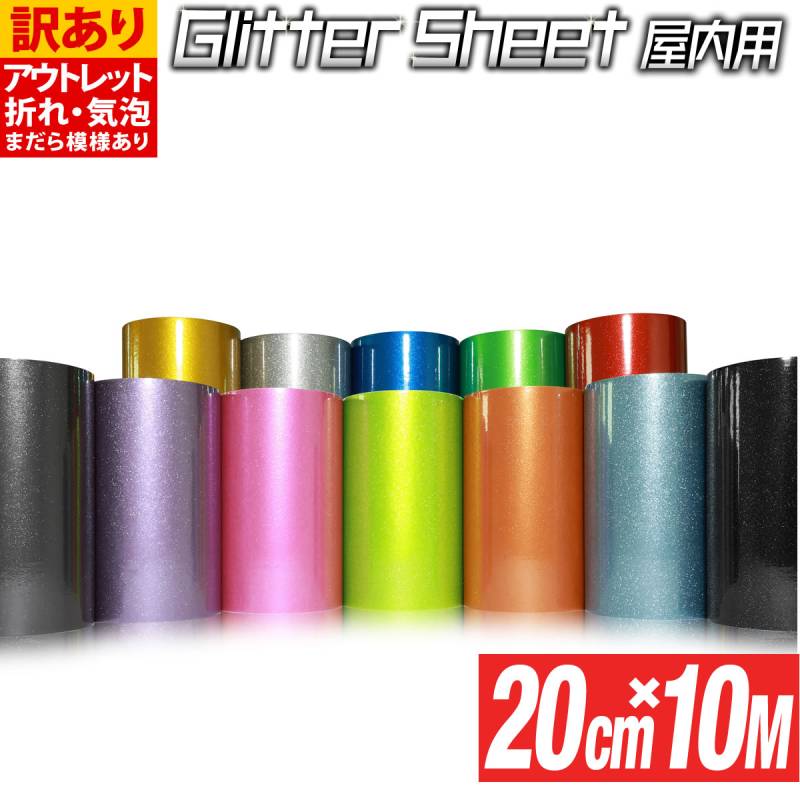アウトレット品 折れシワあり 約20cm×約10m 屋内用 グリッターシート