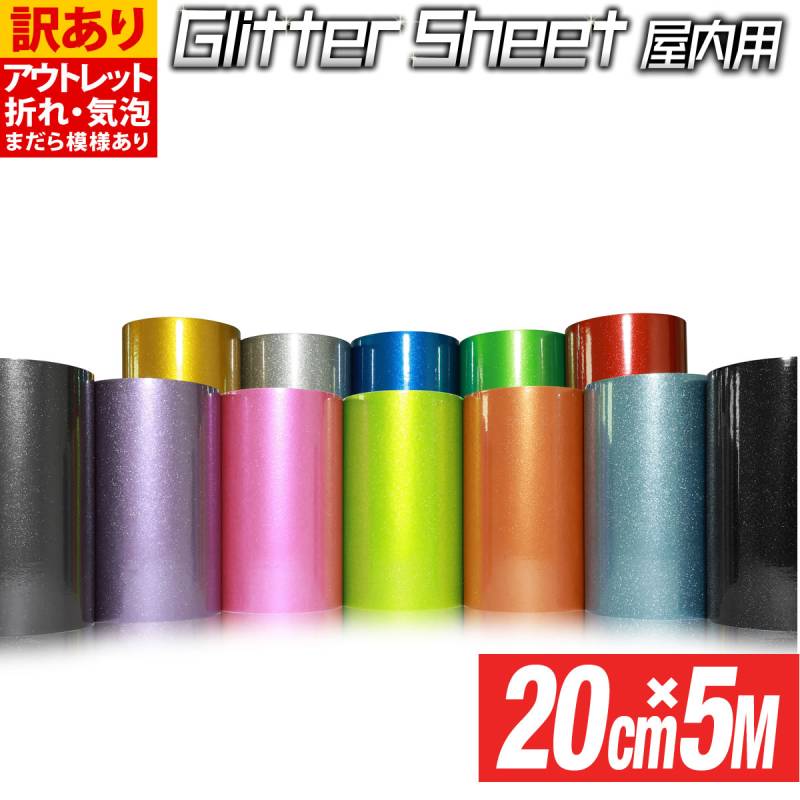 アウトレット品 折れシワあり 約20cm×約5m 屋内用 グリッターシート