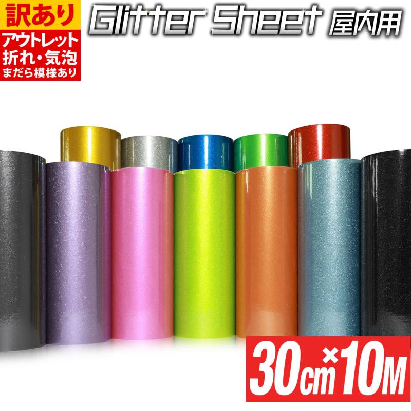アウトレット品 折れシワあり 約30cm×約10m 屋内用 グリッターシート