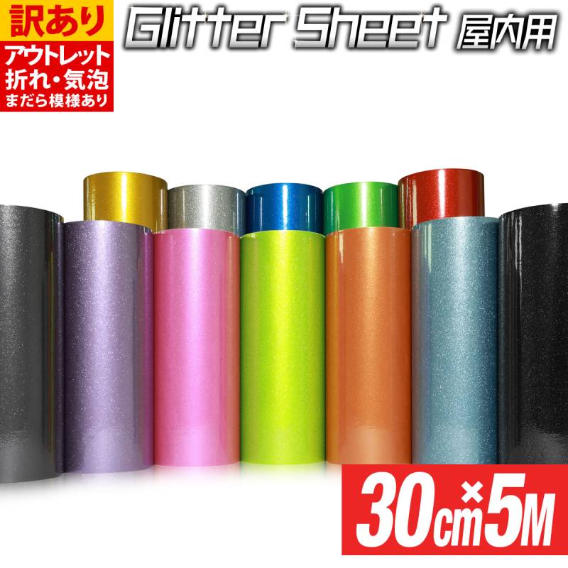 アウトレット品 折れシワあり 約30cm×約5m 屋内用 グリッターシート