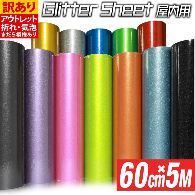 アウトレット品 折れシワあり 約60cm×約5m 屋内用 グリッターシート