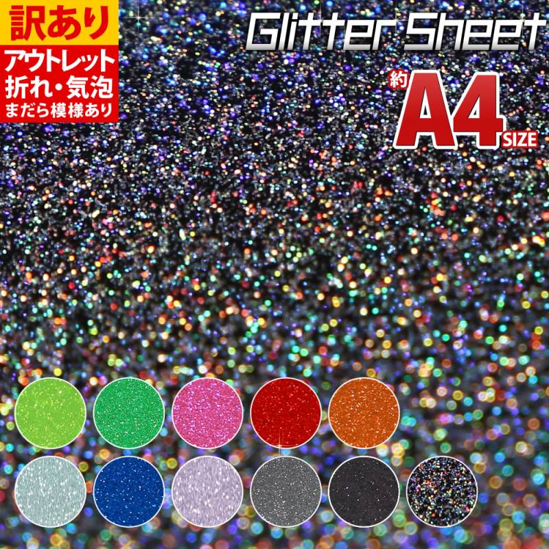 アウトレット品 折れシワあり 屋内用 約A4サイズ  グリッターシートカッティング用シート