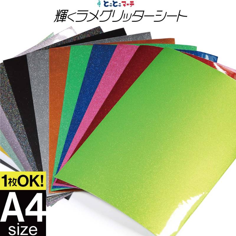 屋内用 グリッターシート ラメ入りシート カッティング用シート 約A4サイズ 1枚からOK